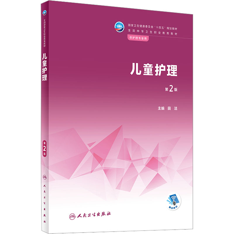  儿童护理 第2版 