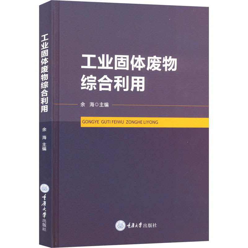  工业固体废物综合利用 