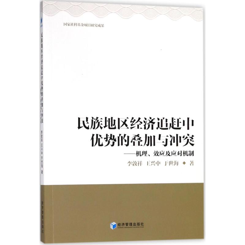  民族地区经济追赶中优势的叠加与冲突：机理、效应及应对机制 