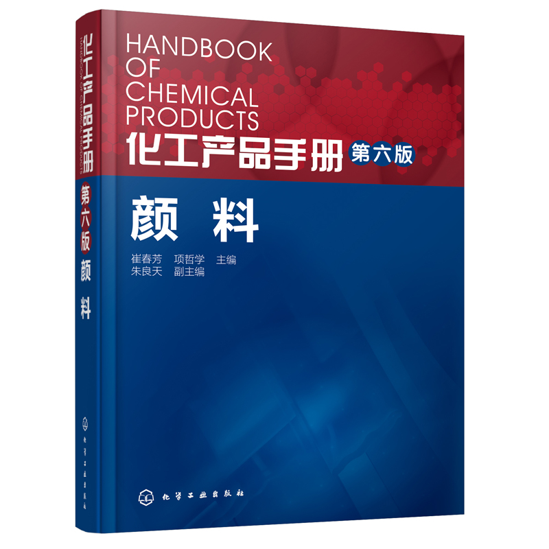  化工产品手册(第六版)颜料（第6版） 精细化学品——颜料 