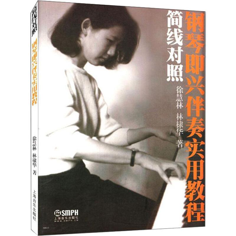  简线对照 钢琴即兴伴奏实用教程 
