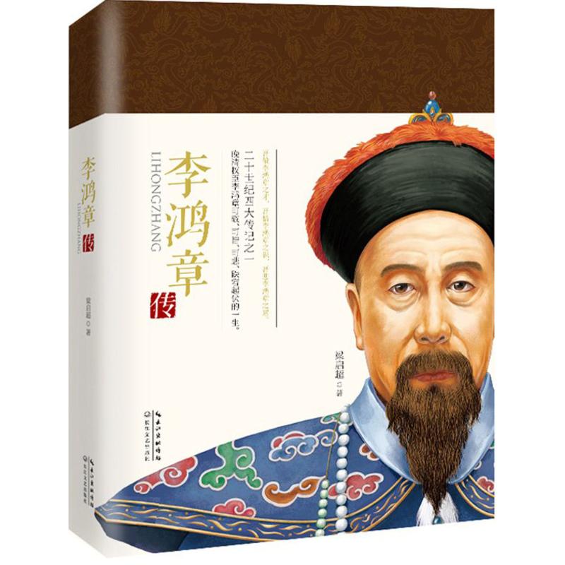  李鸿章传 二十世纪四大传记之一，晚清权臣李鸿章可敬、可惜、可悲、跌宕起伏的一生。 