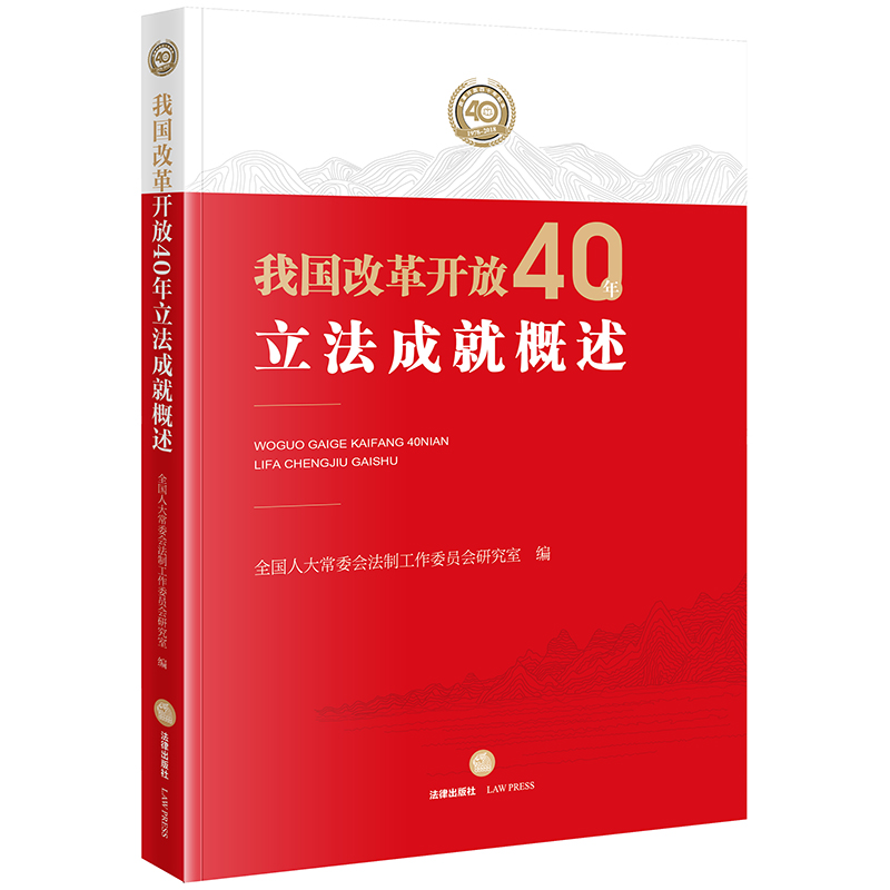  我国改革开放40年立法成就概述 改革开放40周年纪念！聚焦改革开放40周年法治建设成就 