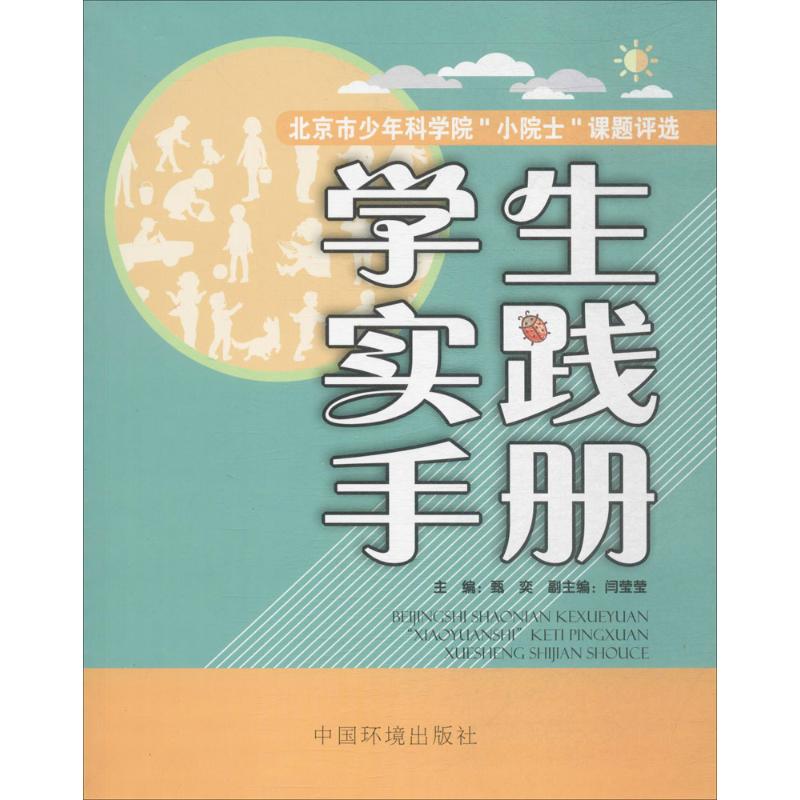  北京市少年科学院"小院士"课题评选学生实践手册 