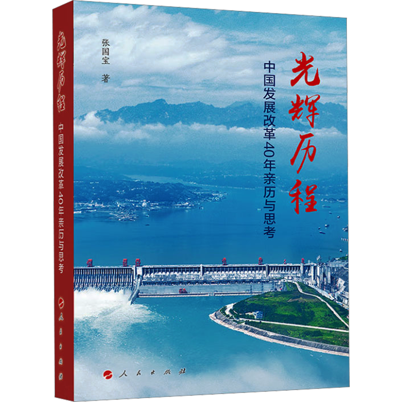 光辉历程 中国发展改革40年亲历与思考