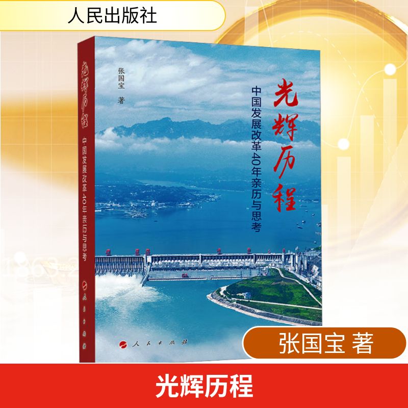 光辉历程 中国发展改革40年亲历与思考