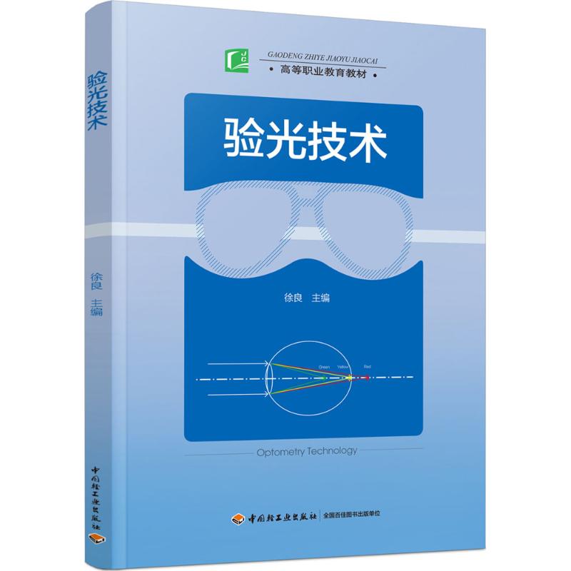  验光技术 本书内容以实用为主， 培养学生的职业能力和技术水平。 