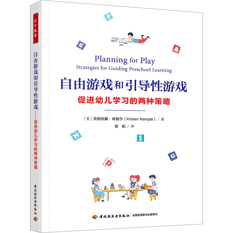  自由游戏和引导性游戏 促进幼儿学习的两种策略 突破二元对立的游戏分类，针对同一主题游戏制订自由游戏和引导性游戏两种游戏计划，促进幼儿的多方面发展 