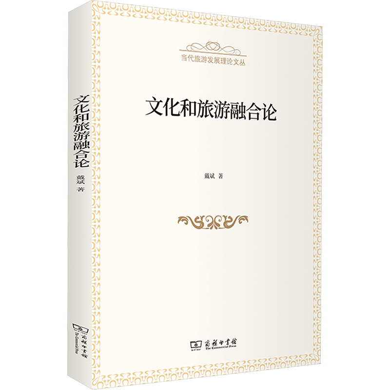  文化和旅游融合论 本书致力于开创马克思主义指导的当代旅游理论建设新境界，为新时代的旅游理论创新做出了贡献。 