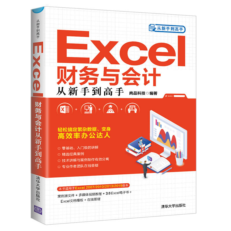  EXCEL财务与会计从新手到高手 轻松搞定繁杂数据、变身高效率Excel财务与会计办公达人！ 