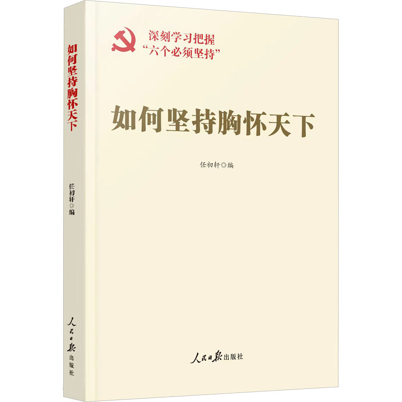  如何坚持胸怀天下 读懂胸怀天下 把握“六个必须坚持” 1. “六个必须坚持”2. 政治学习3. 理论参考 