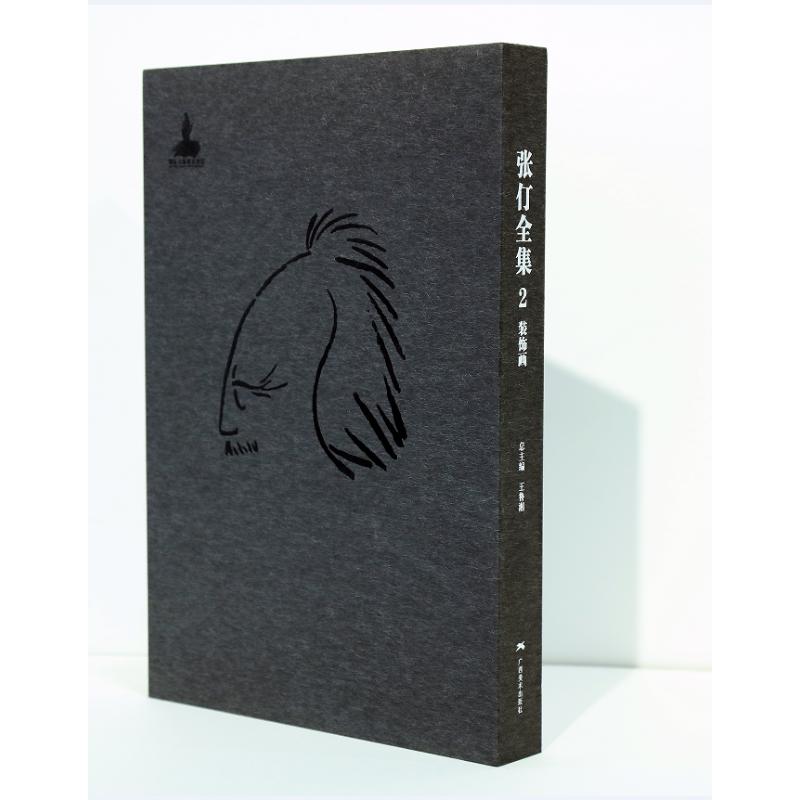  张仃全集卷2:装饰画 