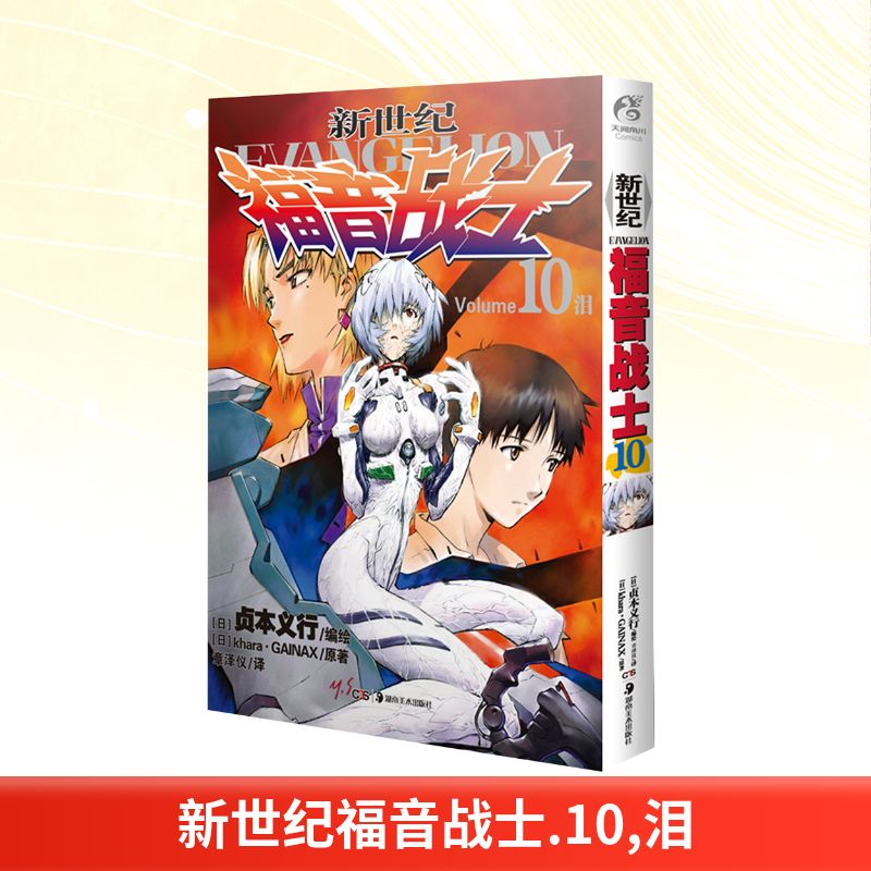  新世纪福音战士 10 泪 