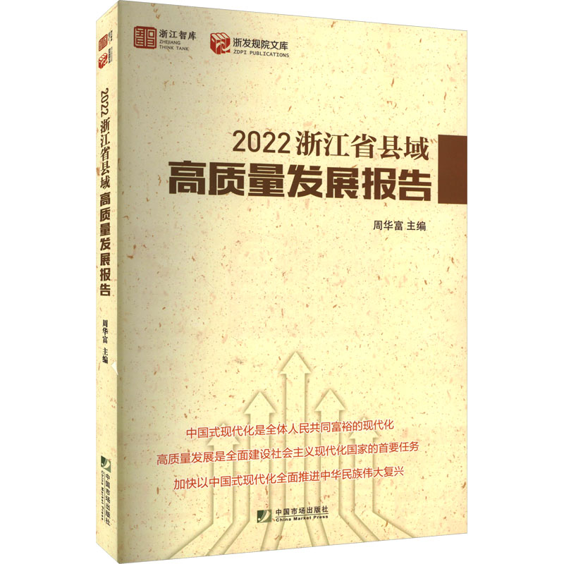  2022浙江省县域高质量发展报告 