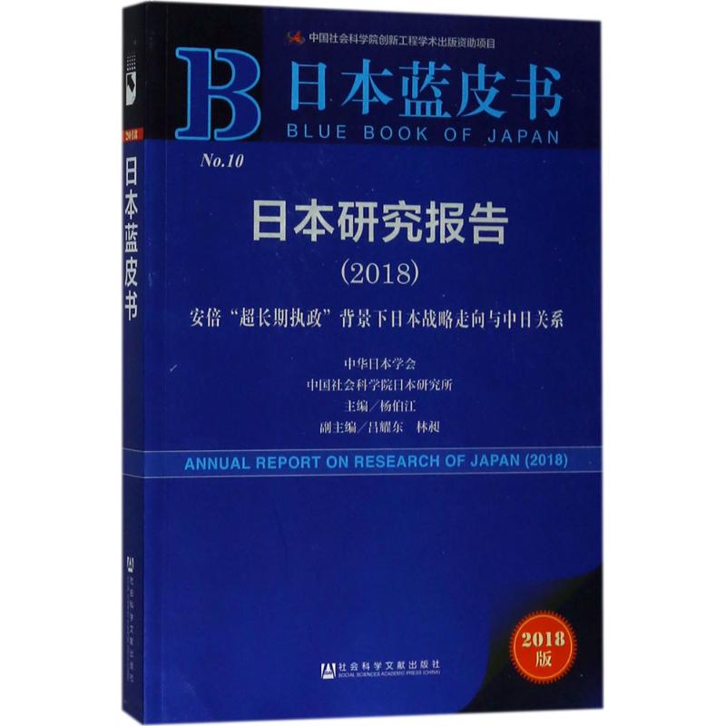  日本研究报告.2018：安倍"超长期执政"背景下日本战略走向与中日关系（2018版） 