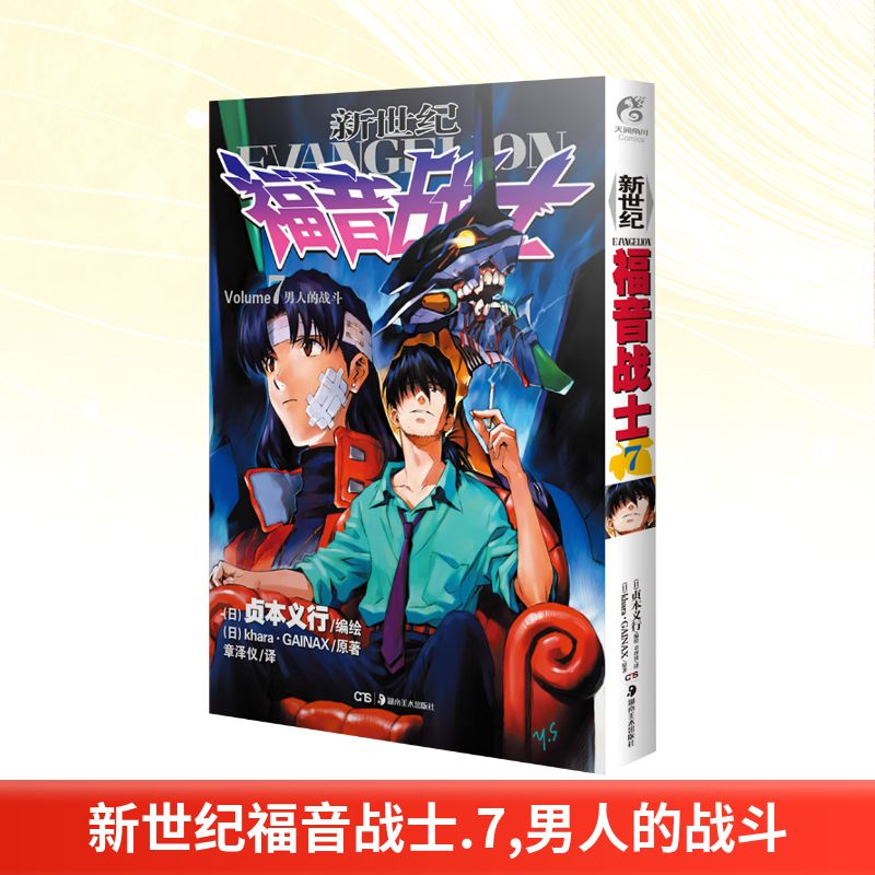  新世纪福音战士 7 男人的战斗 