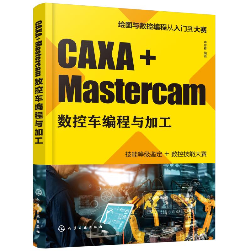  CAXA+Mastercam数控车编程与加工 各级数控大赛进阶教程。一本书学会数控编程。 
