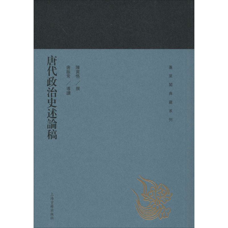  唐代政治史述论稿 