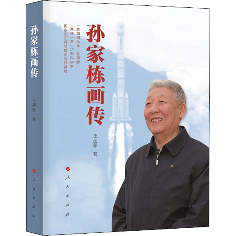孙家栋画传