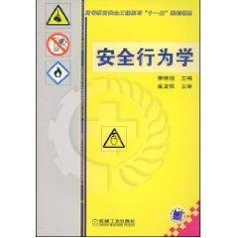  安全行为学/高等教育安全工程系列“十一五”规划教材 