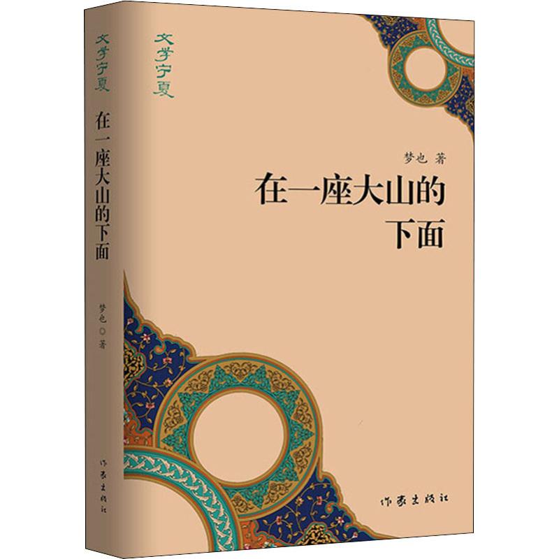  在一座大山的下面 