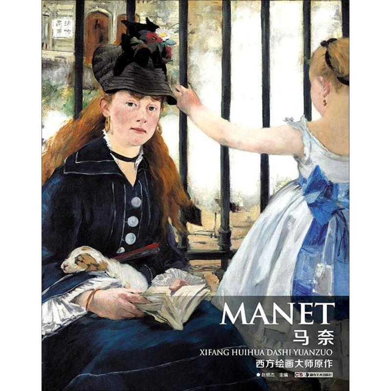  西方绘画大师原作（马奈） 