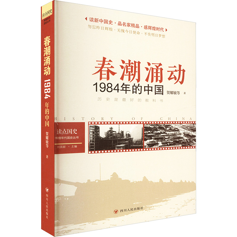  读点国史 : 辉煌年代国史丛书：春潮涌动——1984年的中国（2024年版） 读新中国史，品名家精品，感辉煌时代 
