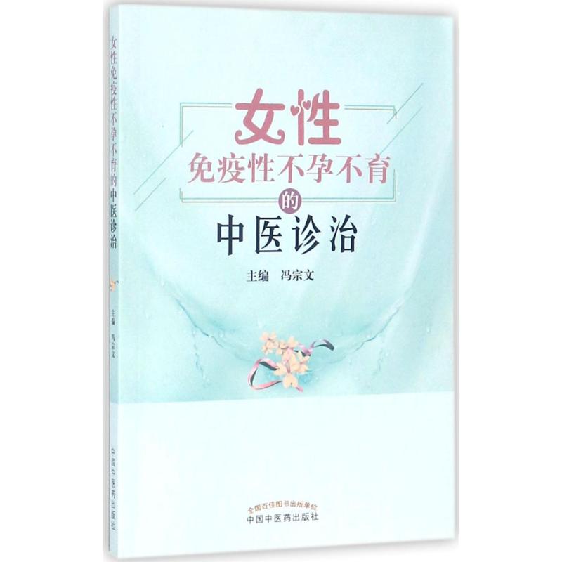  女性免疫性不孕不育的中医诊治 