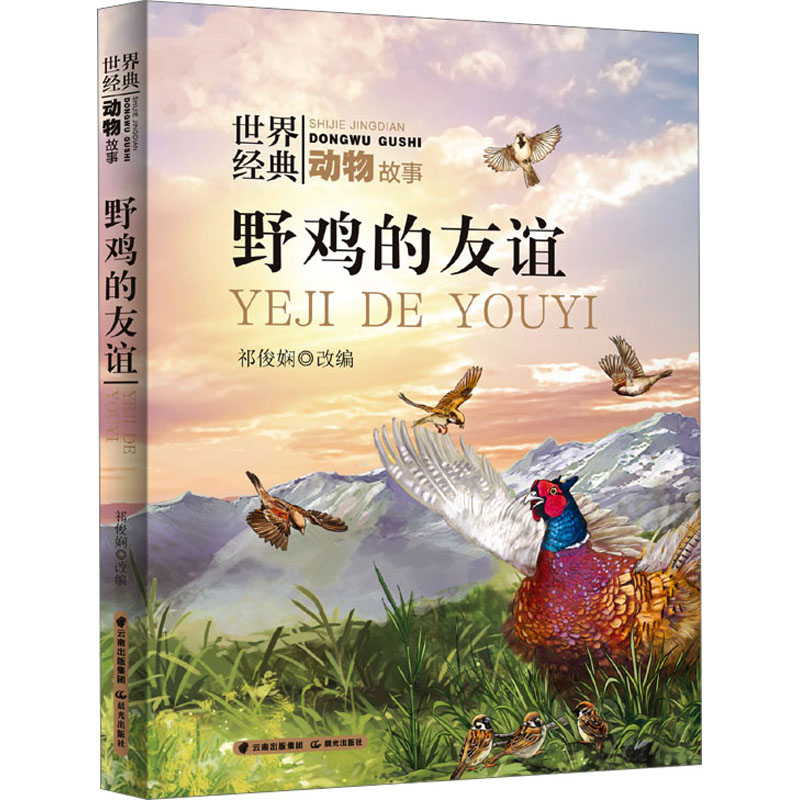  世界经典动物故事•野鸡的友谊 