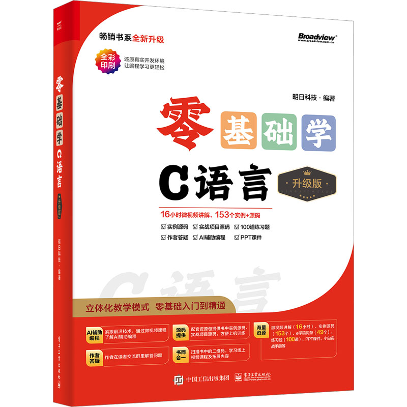  零基础学C语言 升级版 