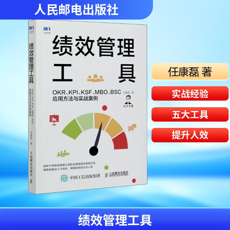  绩效管理工具 OKR、KPI、KSF、MBO、BSC应用方法与实战案例 人力资源管理实战派专家@任康磊 15年从业经验总结的绩效管理实操方法，剖析OKR、KPI、KSF、MBO、BSC五大绩效管理工具的应用场景及落地方法，用绩效驱动人才成长，用指标检验企业人效 