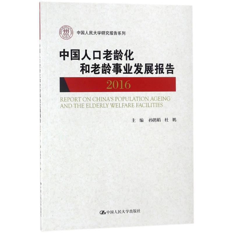  中国人口老龄化和老龄事业发展报告.2016 