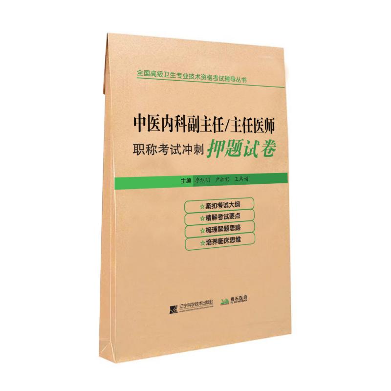  全国高级卫生专业技术资格考试辅导丛书•中医内科副主任/主任医师职称考试冲刺押题试卷 