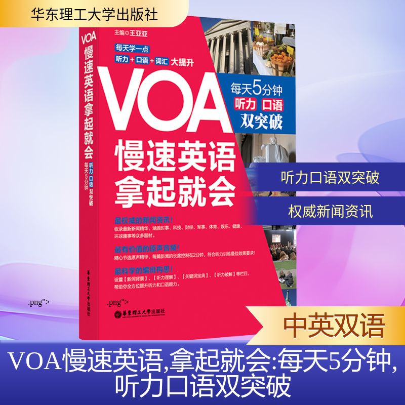  VOA慢速英语,拿起就会 每天5分钟,听力口语双突破：每天5分钟,听力口语双突破 