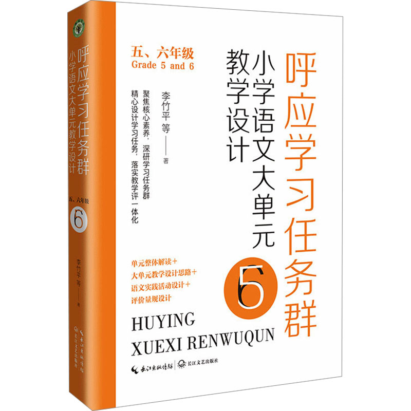  呼应学习任务群 小学语文大单元教学设计 五、六年级 