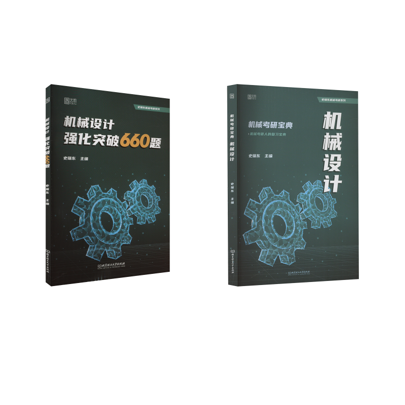  2025版机械考研宝典·机械设计+660题 