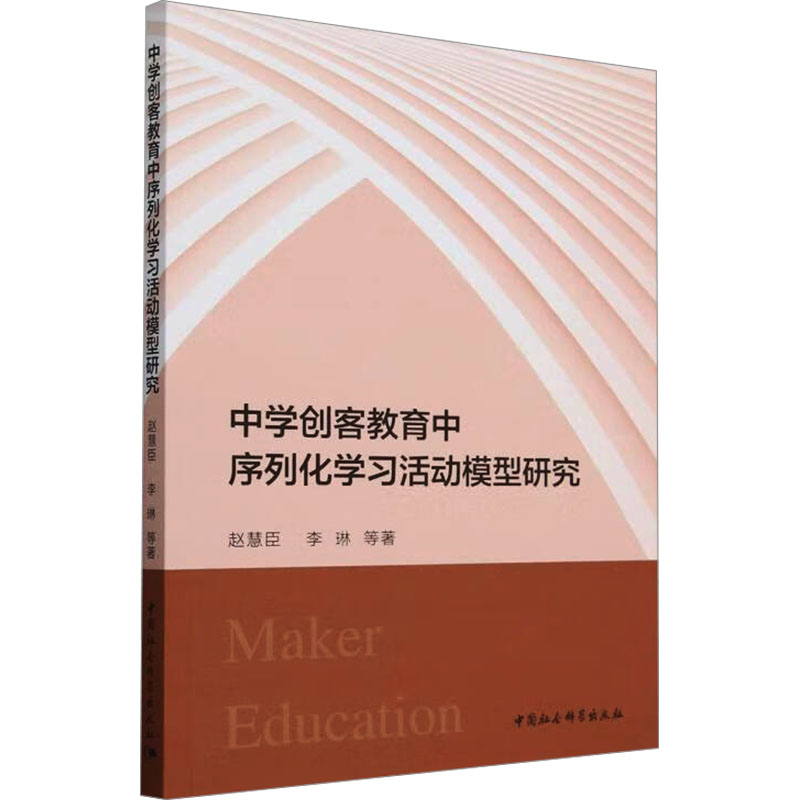  中学创客教育中序列化学习活动模型研究 