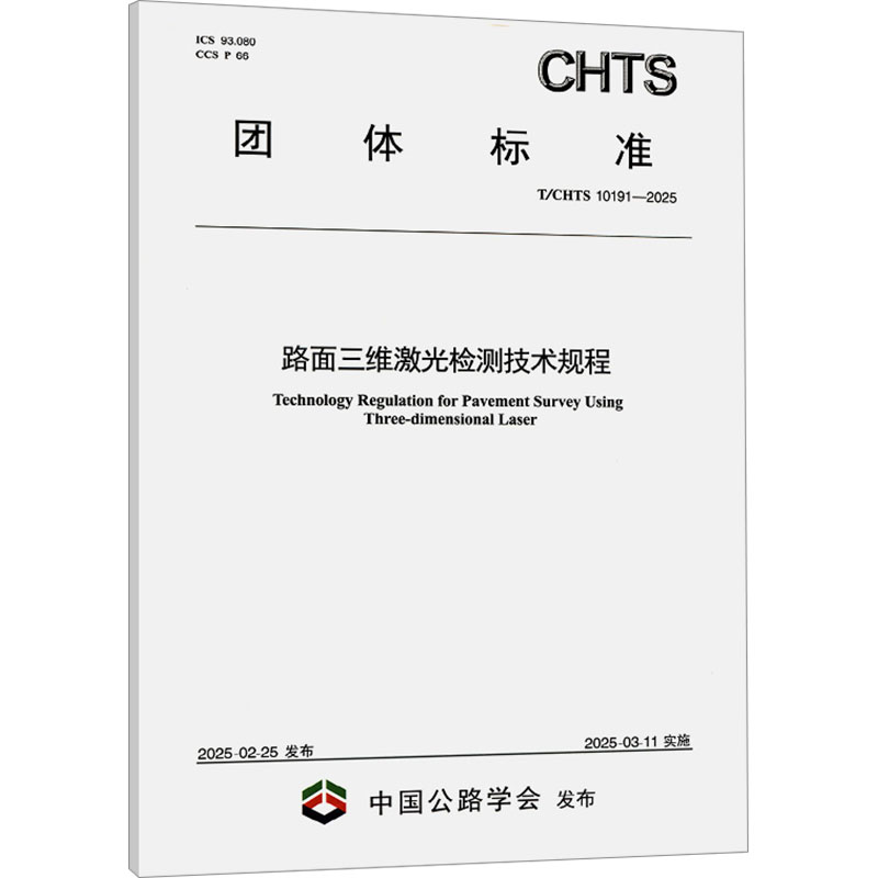  路面三维激光检测技术规程 T/CHTS 10191-2025 