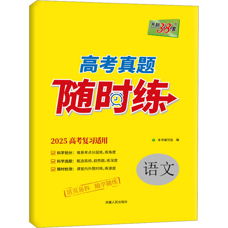  高考真题随时练 语文 2025 