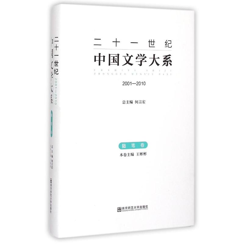  随笔卷(2001-2010)/二十一世纪中国文学大系 