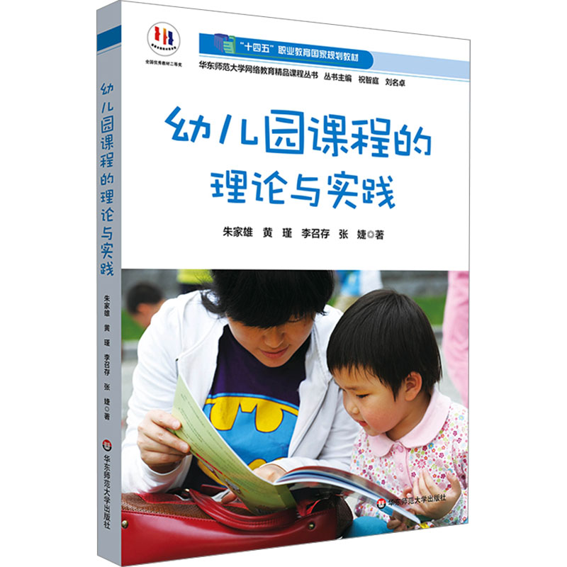  幼儿园课程的理论与实践 