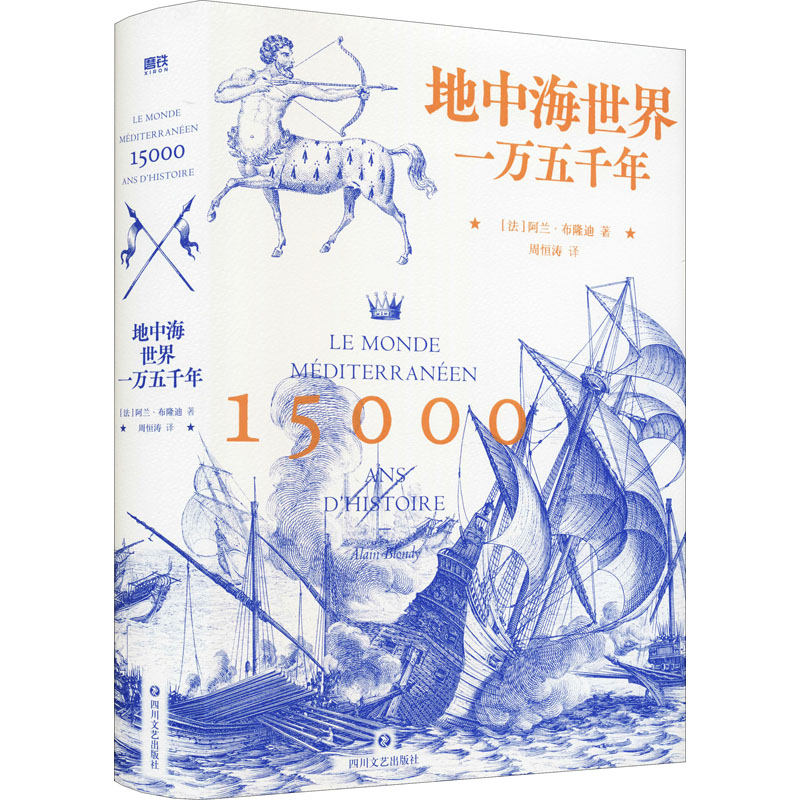  地中海世界一万五千年 令西方媒体集体沉默，无滤镜讲述地中海世界大历史。地中海世界的历史就是冲突、矛盾的历史，这里一万五千年都不曾完整统一过！读懂了地中海，就读懂了当今世界乱象。 
