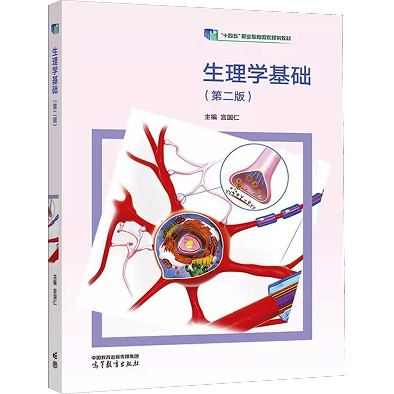  生理学基础(第二版) 