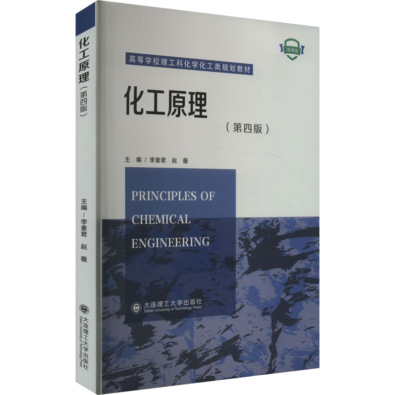  化工原理(第四版) 微课版 