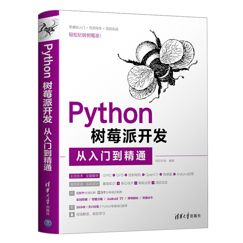  Python树莓派开发从入门到精通 120个应用实例+5个行业项目案例+136集Python零基础扫盲课，零基础入门+范例导学+项目实战，轻松玩转树莓派。 
