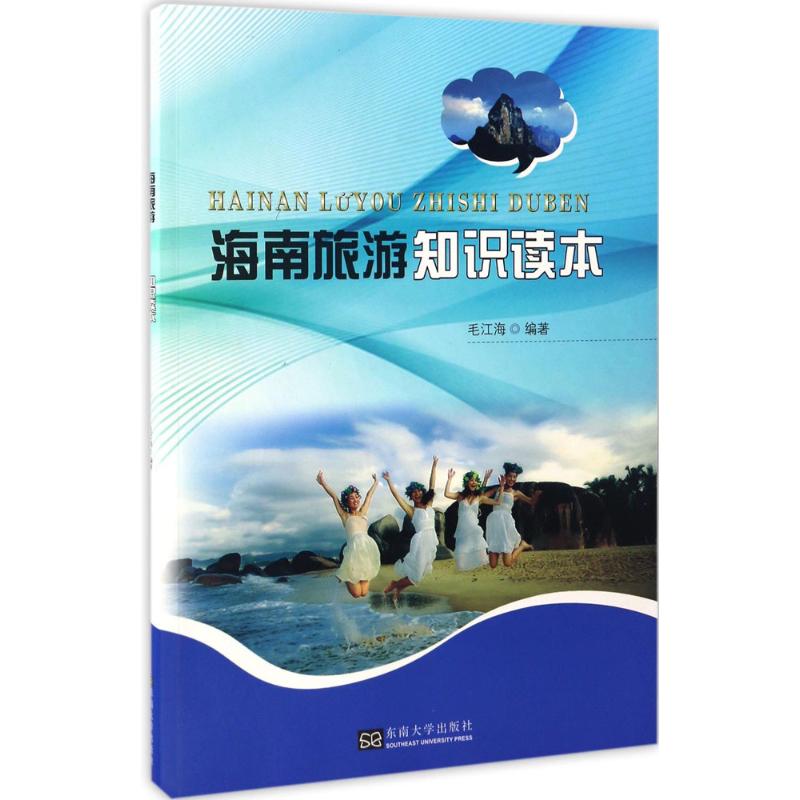  海南旅游知识读本 