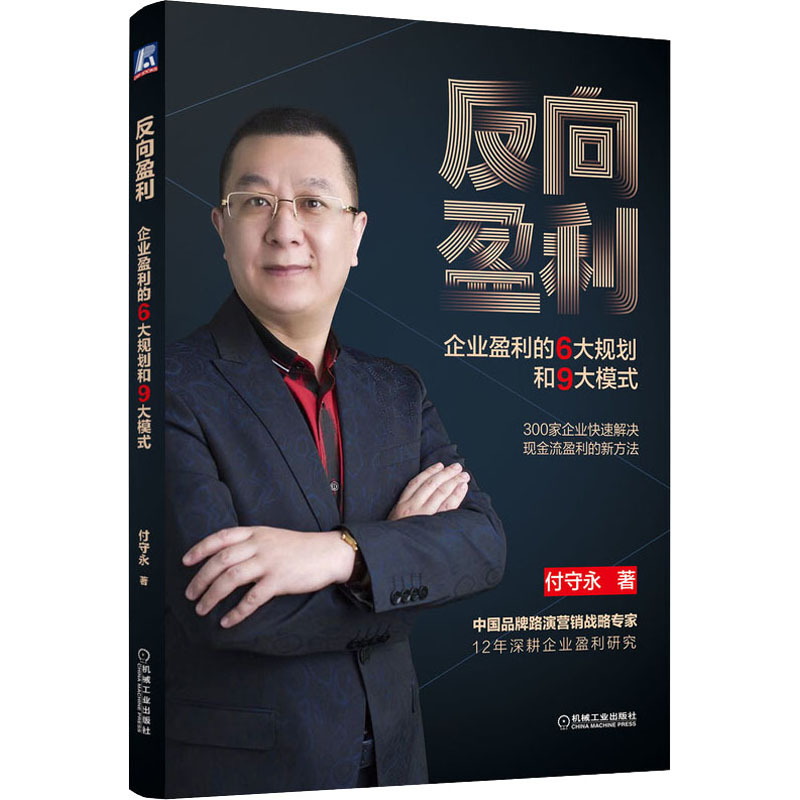  反向盈利 企业盈利的6大规划和9大模式 来自中国本土实战的商业奇书 揭秘以现金流盈利为核心的反向战略操作体系 