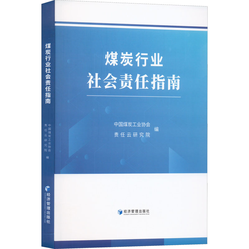  煤炭行业社会责任指南 