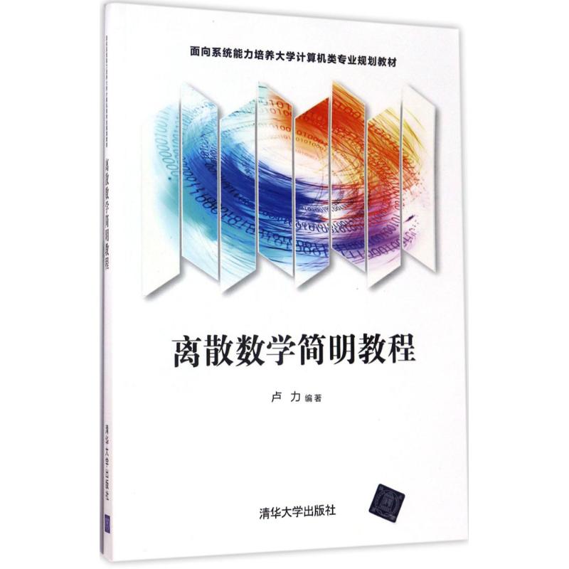  离散数学简明教程 