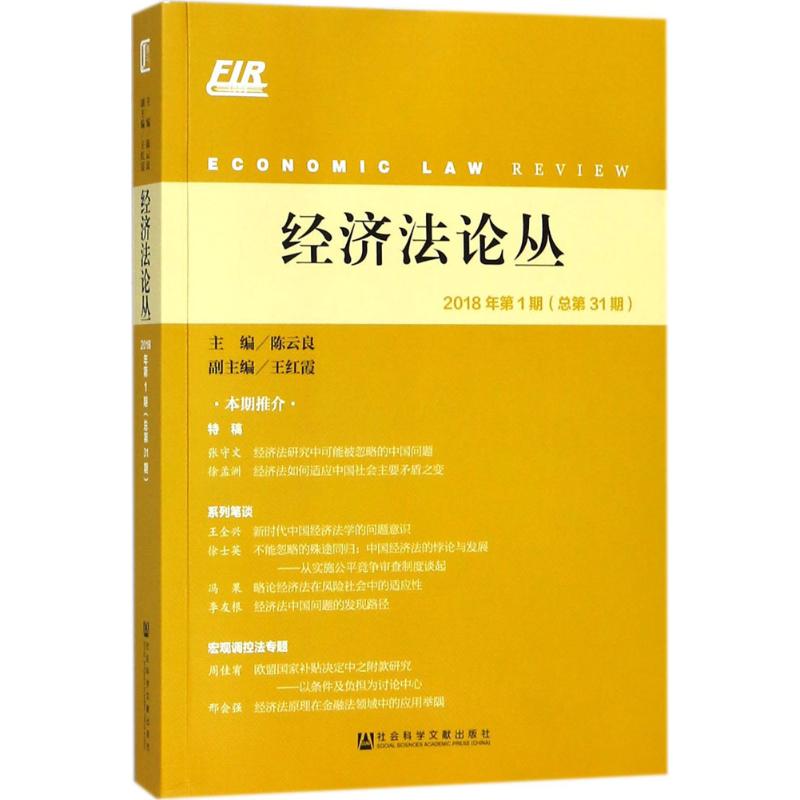  经济法论丛（2018年.第1期:总第31期） 